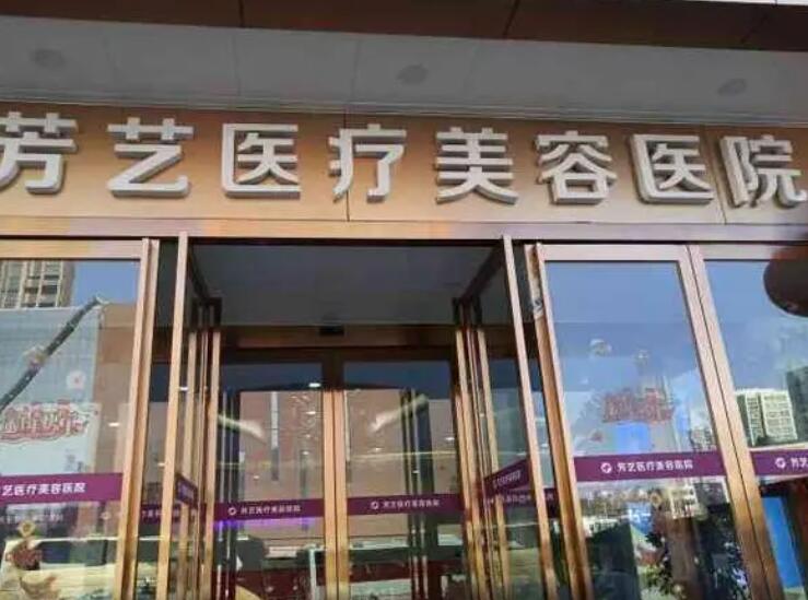 郑州芳艺整形医院正规吗？医院实力点评+吸脂瘦腿全新价格表