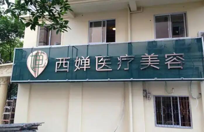 西婵整形价格表一览！医院实力点评+真人双眼皮案例分享！