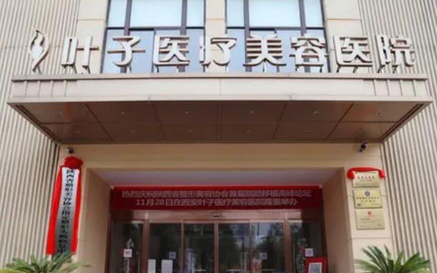 西安整容医院有哪几家?叶子医疗、俪时代等机构通通入围!