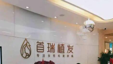 目前植发技术好的是哪家？广州首瑞植发、长春碧莲盛植发等医院上榜！