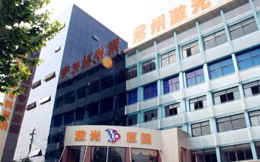 常州激光医院是正规医院吗？口碑评价好不好？来看详细介绍