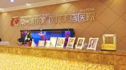 常州施尔美是正规整形医院吗？医院口碑点评+双眼皮价格表！