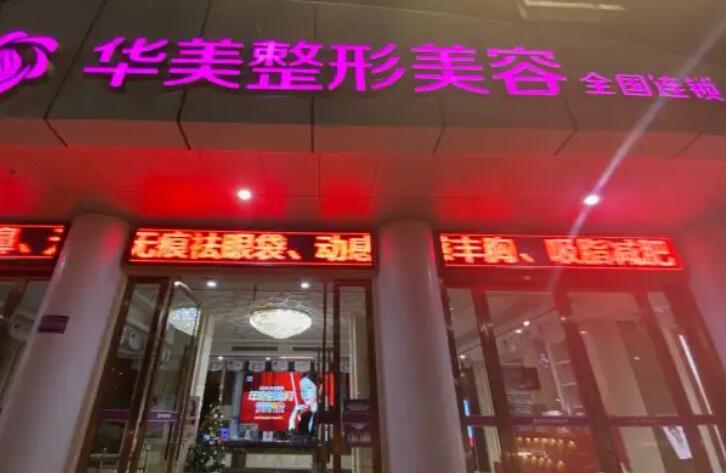 南充美容医院哪家好？南充华美名媛、阿蓝医疗等医院上榜！