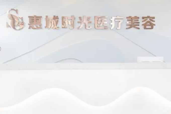 惠州有正规整容医院吗？推荐五家口碑好实力佳的医院