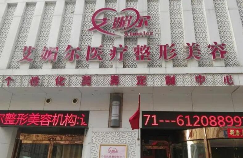 郑州整容医院哪个好？郑州艾媚尔、郑州美艺等医院上榜！
