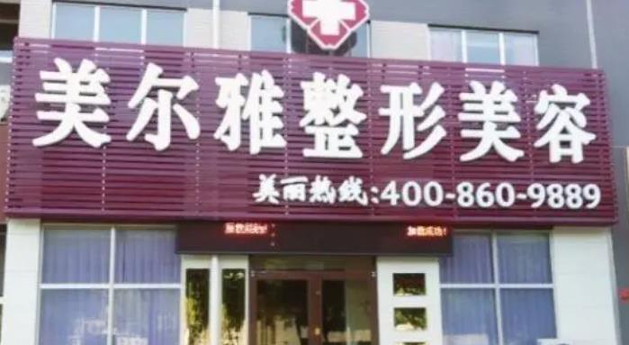 济南出名的整形医院|美尔雅整形、艺星整形、诺德医疗等技术都不错!附案例