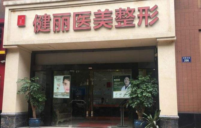 健丽整形医院口碑好不好?曹宝济、王科学、张晨光谁的技术好些?附去眼袋案例图