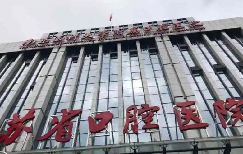 江苏省口腔医院价目收费表一览！医院实力点评|真人种牙案例分享！