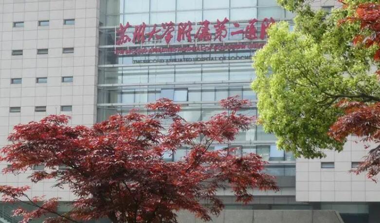 苏州大学第二附属医院整形外科怎么样?医院口碑点评+价格表参考!