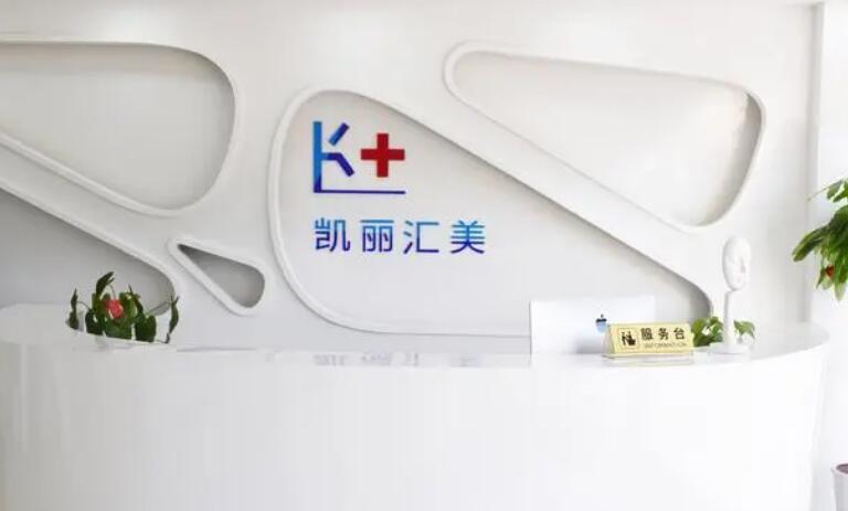 凯丽汇美医疗美容正规吗？医院实力点评+真人双眼皮案例图展示！