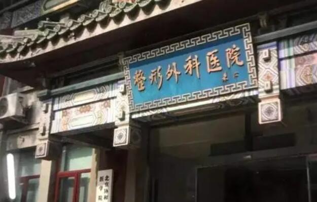 八大处整形医院是公立医院吗？医院简介+隆胸案例！