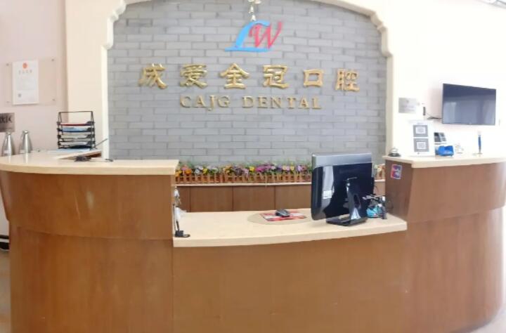 成爱金冠口腔门诊部怎么样？医院口碑评价+牙齿矫正反馈图！