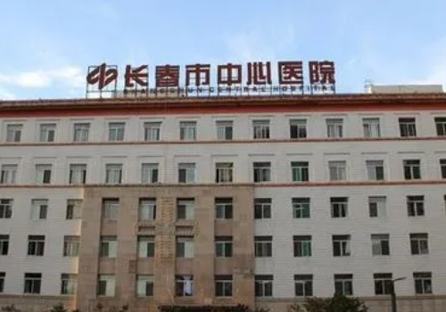 长春中心医院整形外科综合实力怎么样？快来看详细介绍