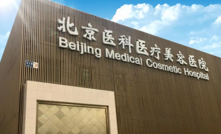 北京医科医疗美容医院基本介绍来袭！附上真人隆胸术后恢复图！