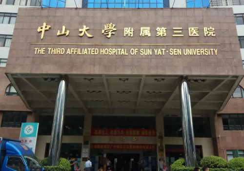 中山三院美容中心价格表公开了，你是否满意？快来了解医院信息吧！