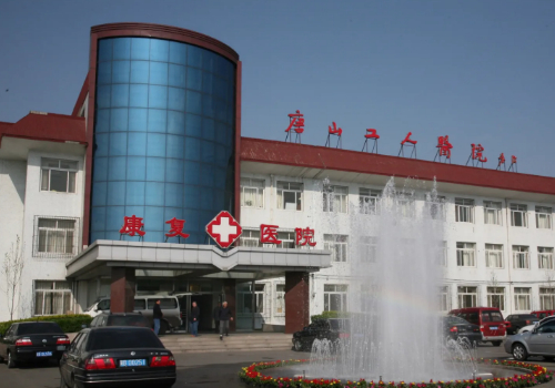 唐山工人医院整形科价目表分享~整形专家信息与医院信息