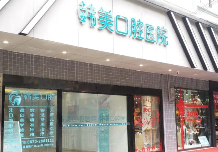 韩美口腔医院口碑好不好？医院都开设哪些项目？