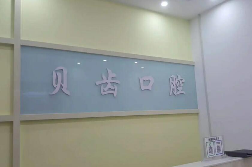 资阳贝齿口腔医院怎么样？医院基本介绍+2022全新价格表一览！