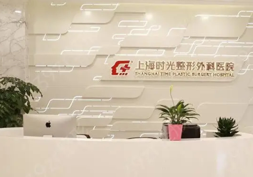 上海时光整形医院靠谱吗？内附靠谱医生名单和资料