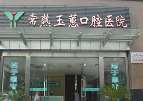 常熟市玉蕙口腔医院怎么样？医院实力点评+牙齿矫正果图！