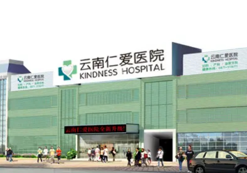 昆明仁爱医院整形怎么样？2022版医院信息简介发布
