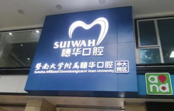 广州穗华口腔医院怎么样啊？医院基本介绍+价格表一览！