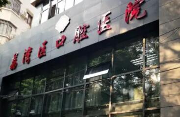 广州市荔湾区口腔医院三甲医院口碑好不好？医院实力点评|价格表分享！