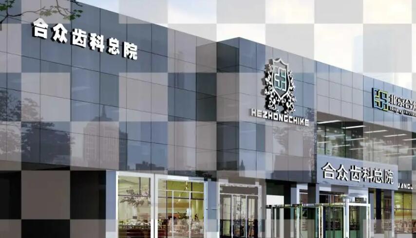 合众口腔医院怎么样？医院口碑测评|口腔价格表参考！
