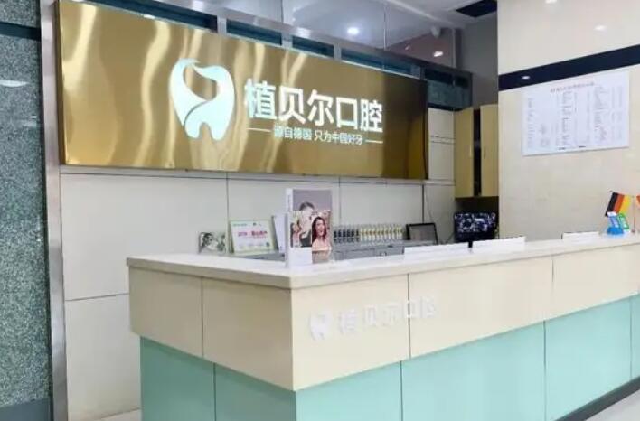 郴州植贝尔口腔怎么样?医院简介|院内人气专家名单!