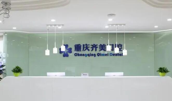 重庆齐美口腔医院口碑怎么样?医院实力点评|2022价格表一览!