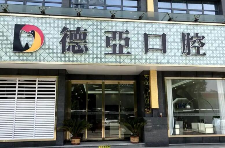 南昌德亚口腔医院做牙齿矫正技术怎么样?真人案例展示:公布恢复过程!