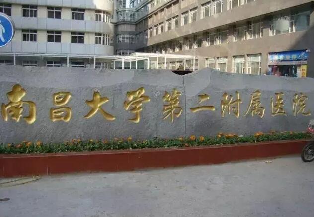 南昌大学第二附属医院美容科怎么样?医院实力点评|价格表参考!