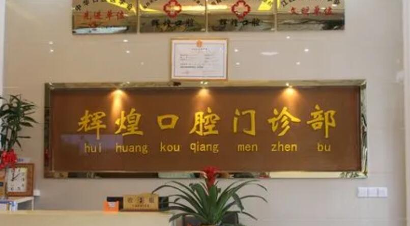 南昌辉煌口腔怎么样？医院实力点评|种牙案例反馈！