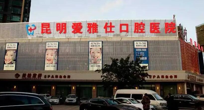 昆明爱雅仕口腔价格表分享!医院口碑点评|牙齿矫正案例展示!