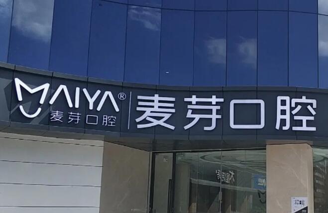 深圳麦芽口腔好不好?都开设哪些项目?附价格表一览!