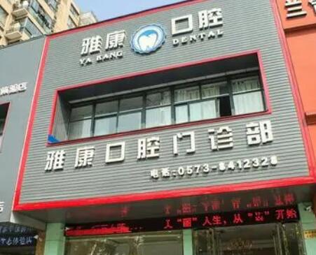 市北雅康口腔诊所怎么样？医院简介|真人拔牙亲身体验分享！