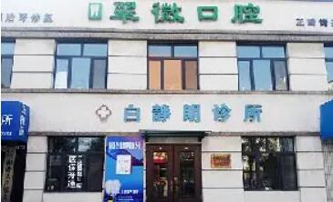 营口翠微口腔诊所怎么样？医院口碑测评|2022价格表一览！