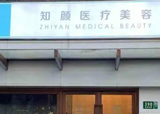 上海知颜医疗美容在哪里？医院实力点评|皮肤美白案例展示！