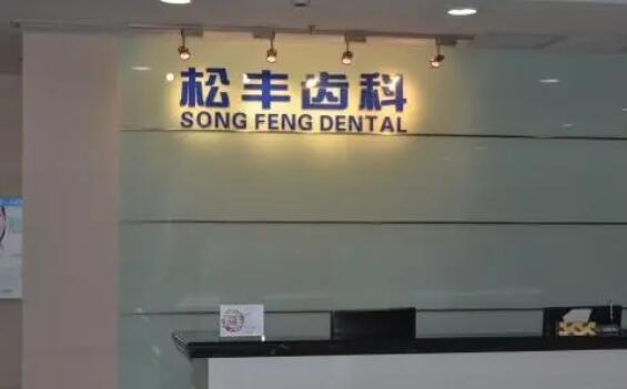 上海松丰口腔门诊部口碑评价好不好？医院简介|牙齿矫正案例分享！