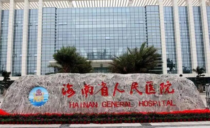 海南省人民医院整形外科口碑怎么样？医院简介+院内专家名单！