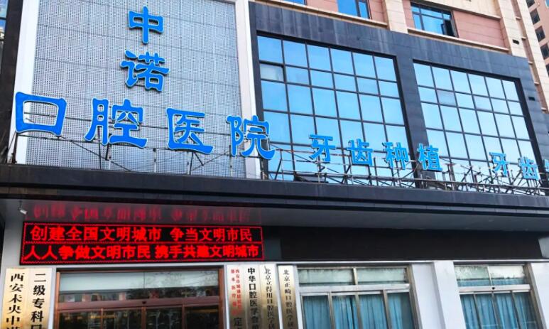 西安正规口腔医院都有哪些？西安中诺口腔、西安诺贝尔等医院上榜！