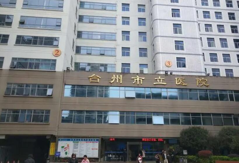 台州市立医院美容整形科怎么样？医院实力测评|真人祛斑果图！