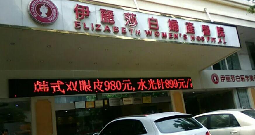 惠州整形医院排名榜单汇总！伊丽莎白、鹏爱整形等榜上有名！