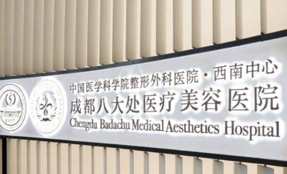 八大处整形外科医院怎么样？医院基本介绍+院内专家介绍！