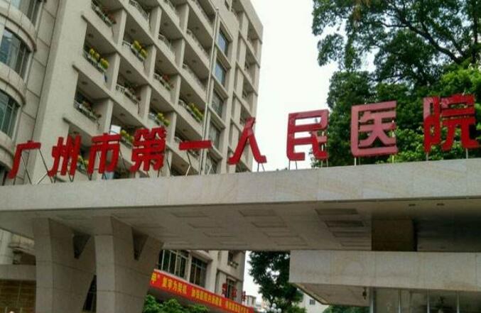 广州第一人民医院整形美容科费用大约是多少?医院简介+网友祛斑真实经历分享!