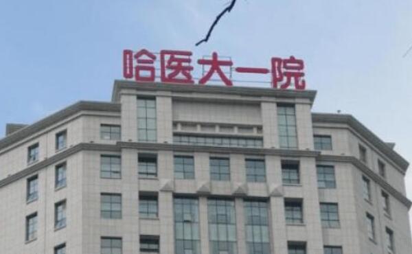 哈医大一院美容整形好吗?医院口碑测评+双眼皮案例