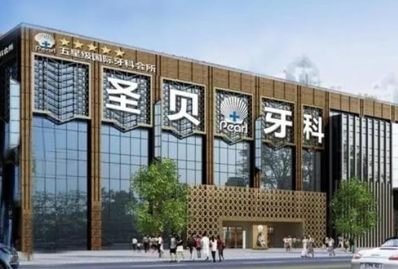 西安牙科医院排名前三强公开！圣贝vs美奥_业内出名了