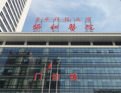 武汉整形三甲医院排名榜前四！协和、同济纷纷上榜
