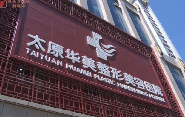 太原整形医院好的有哪些？这几家值得参考，看了不后悔