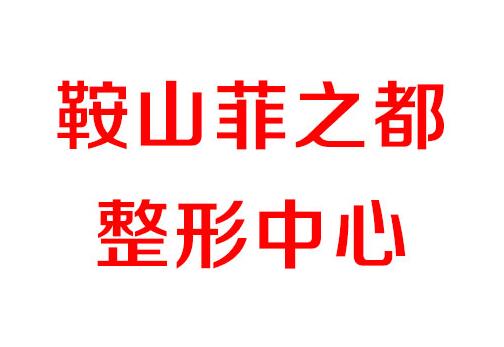 鞍山整形美容医院哪些比较靠谱?擅长项目是什么?